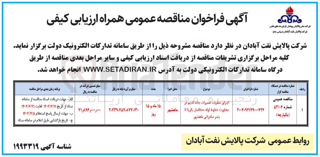 تصویر کوچک آگهی اجرای عملیات تعمیرات جاده قدیم