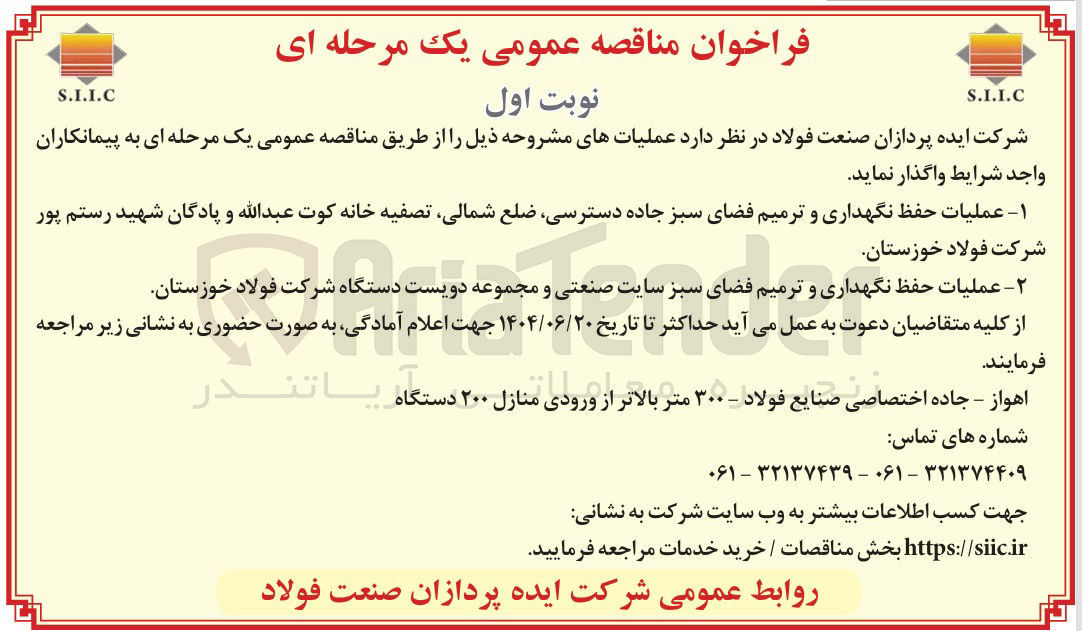 تصویر کوچک آگهی  عملیات حفظ نگهداری و ترمیم فضای سبز 