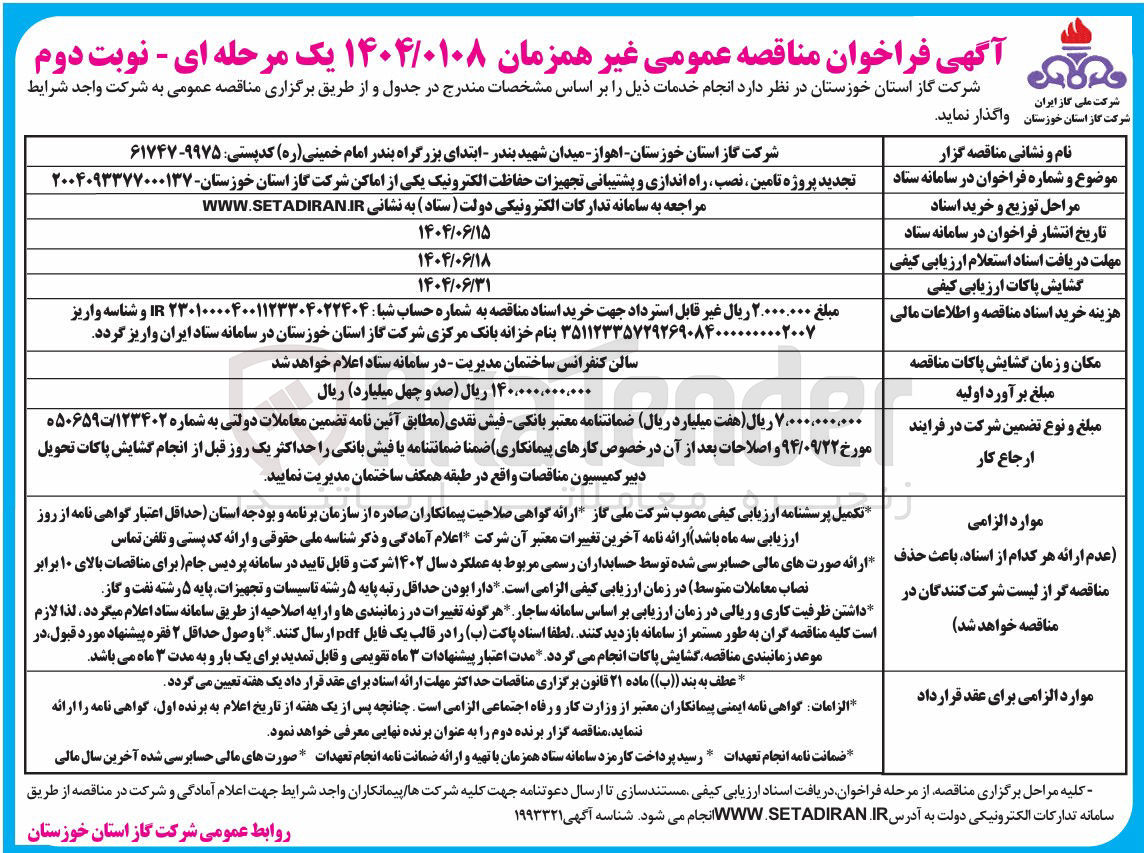 تصویر کوچک آگهی تامین ، نصب راه اندازی و پشتیبانی تجهیزات حفاظت الکترونیک 