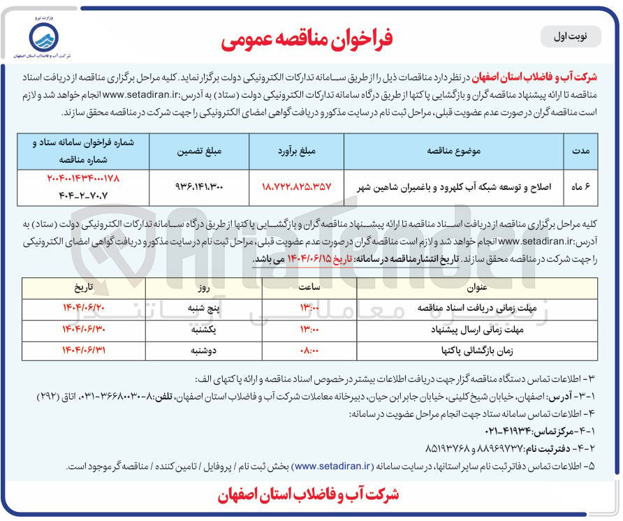 تصویر کوچک آگهی اصلاح و توسعه شبکه آب
