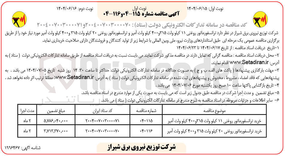 تصویر کوچک آگهی خرید ترانسفورماتور روغنی ۲۰ کیلو ولت ۳۱۵ و ۴۰۰ کیلو ولت آمپر 
