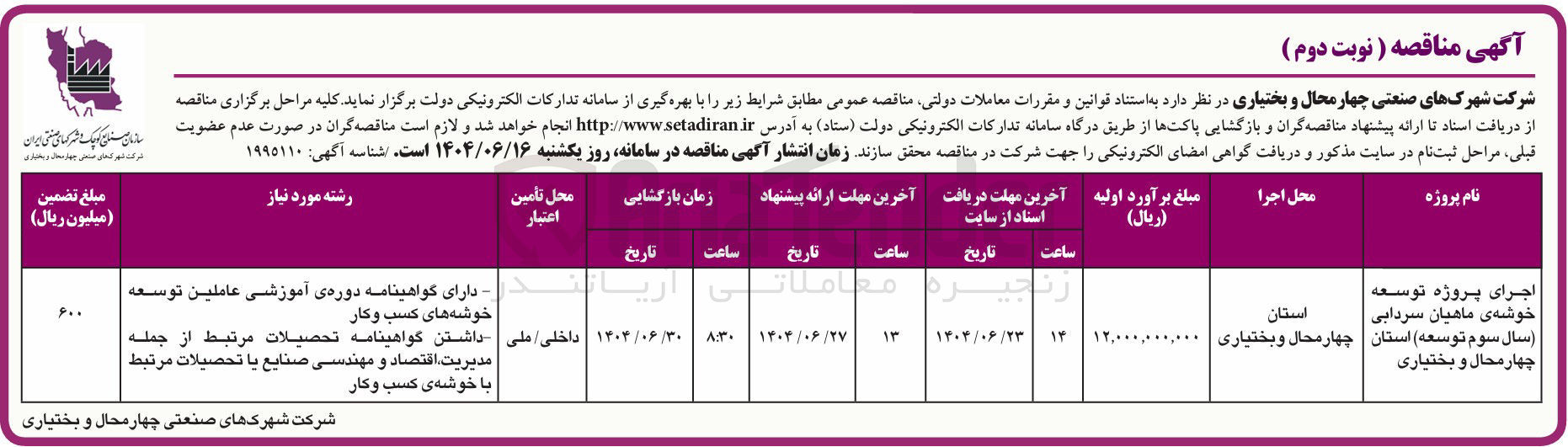 تصویر کوچک آگهی اجرای پروژه توسعه خوشه ی ماهیان سردابی