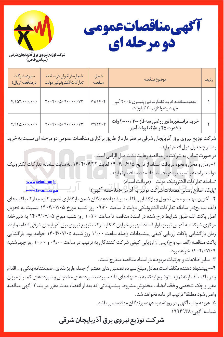 تصویر کوچک آگهی خرید کات اوت فیوز پلیمری تا ۲۰۰ آمپر جهت رده ولتاژی ۲۰ کیلوولت 