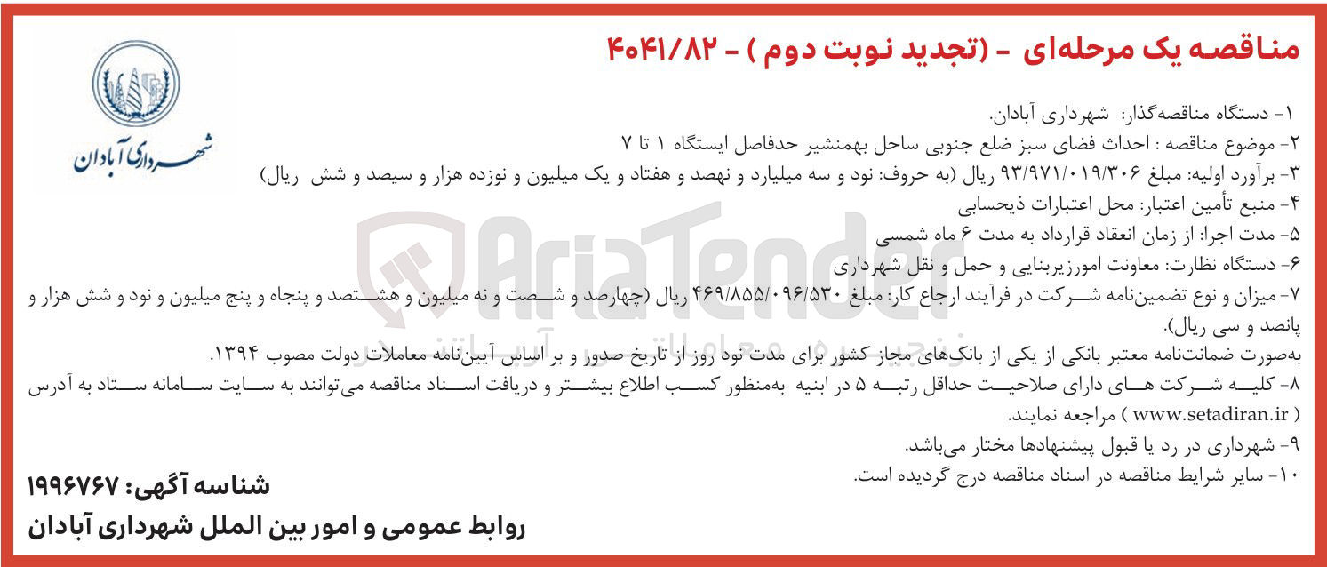 تصویر کوچک آگهی احداث فضای سبز