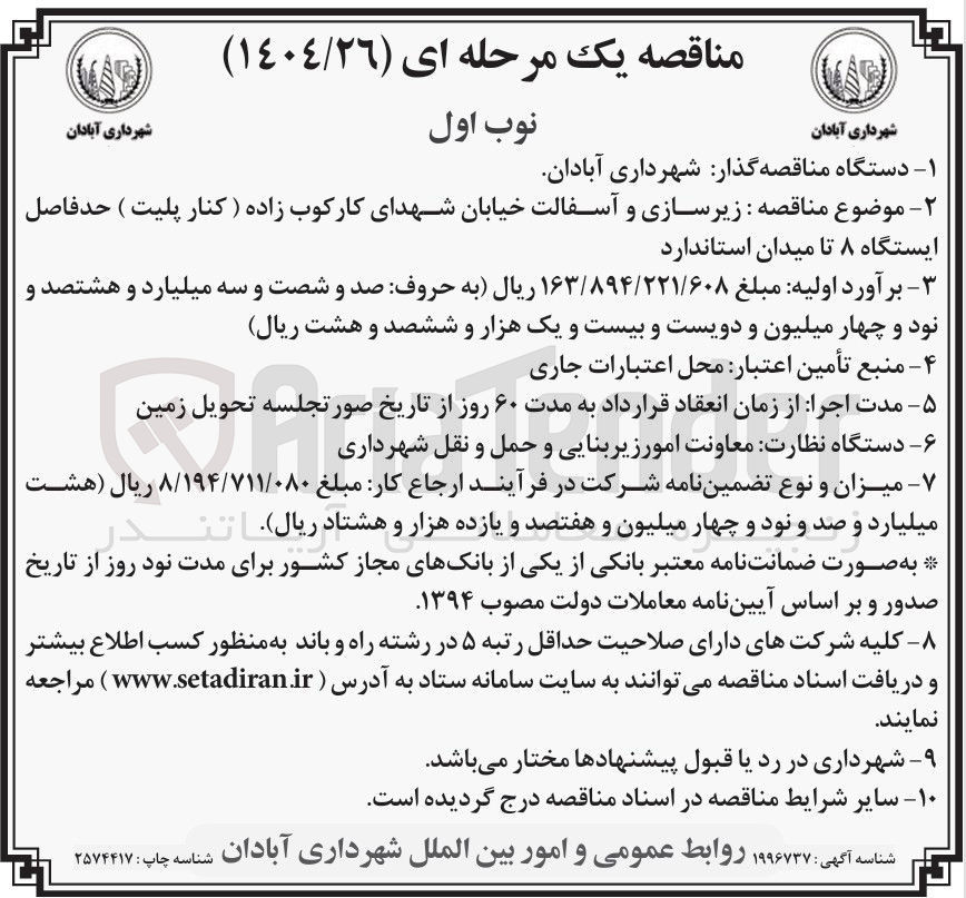 تصویر کوچک آگهی زیرسازی و آسفالت خیابان