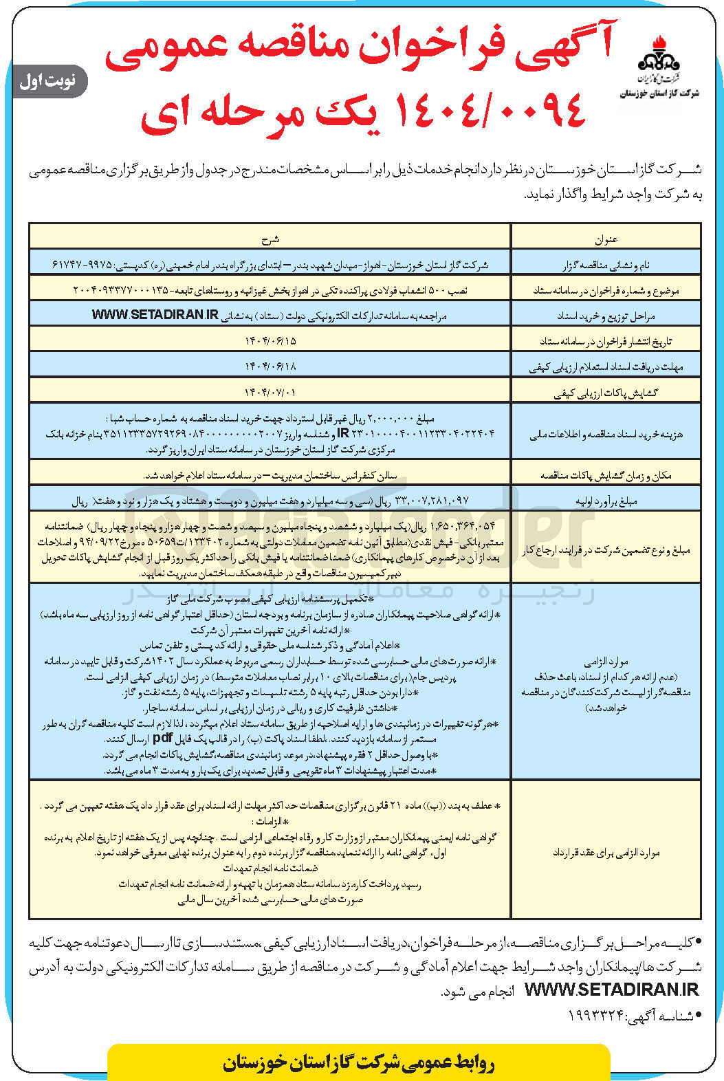 تصویر کوچک آگهی نصب ۵۰۰ انشعاب فولادی پراکنده 