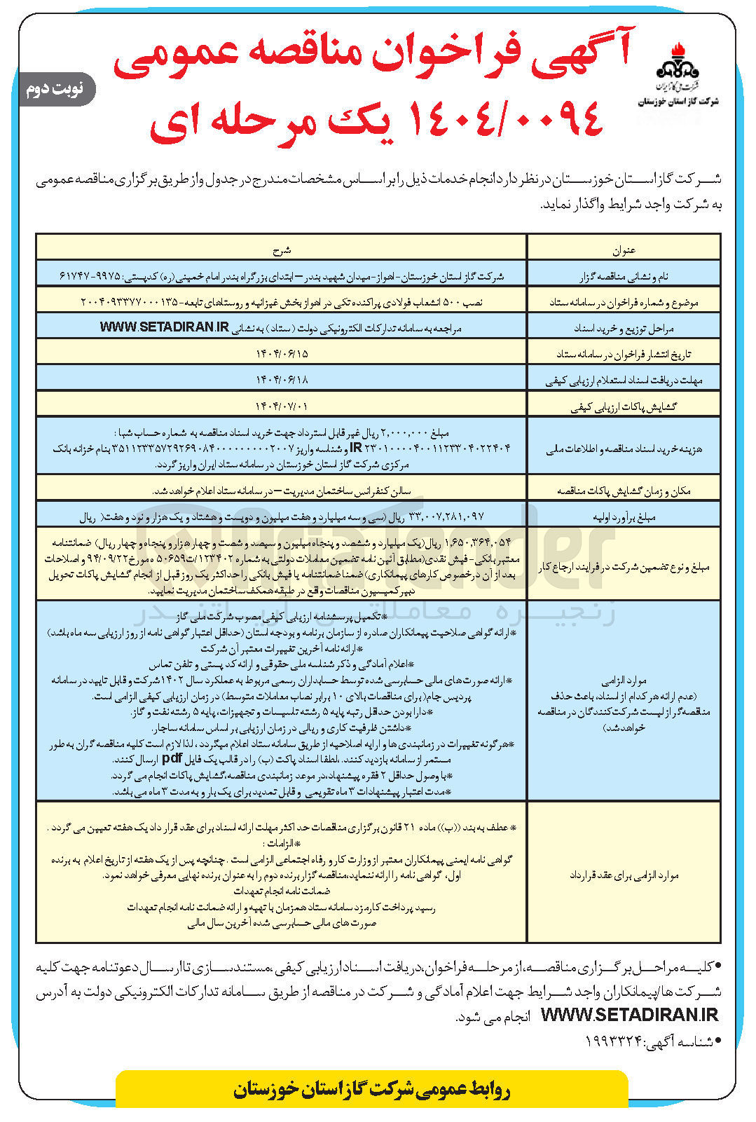 تصویر کوچک آگهی نصب ۵۰۰ انشعاب فولادی پراکنده تکی 