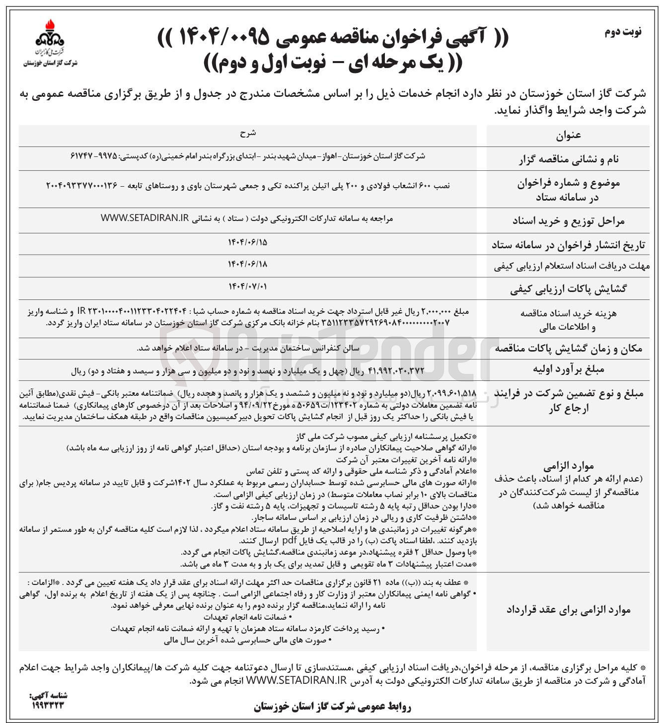 تصویر کوچک آگهی نصب ۶۰۰ انشعاب فولادی و ۲۰۰ پلی اتیلن پراکنده تکی و جمعی