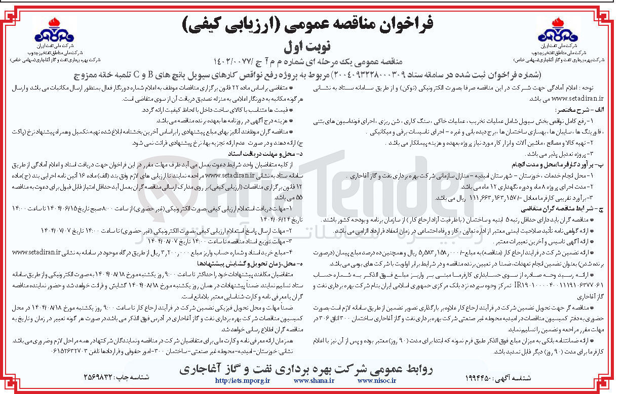 تصویر کوچک آگهی رفع نواقص کارهای سیویل پانچ های B و C تلمبه خانه ممزوج