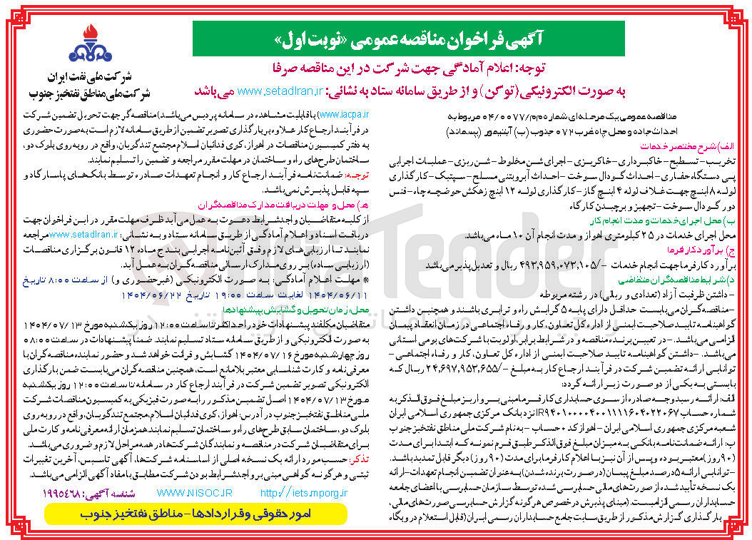 تصویر کوچک آگهی ر
تخریب - تسطيح - خاکبرداری - خاکریزی - اجرای شن مخلوط - شن ریزی - عملیات اجرایی پی دستگاه حفاری - احداث گودال سوخت - احداث آبرویتنی مسلح - سپتیک - کارگذاری لوله ۸ اینچ جهت غلاف لوله ۴ اینچ کار کارگذاری لوله ۱۲ اینچ زهکش حوضچه چاه - فنس