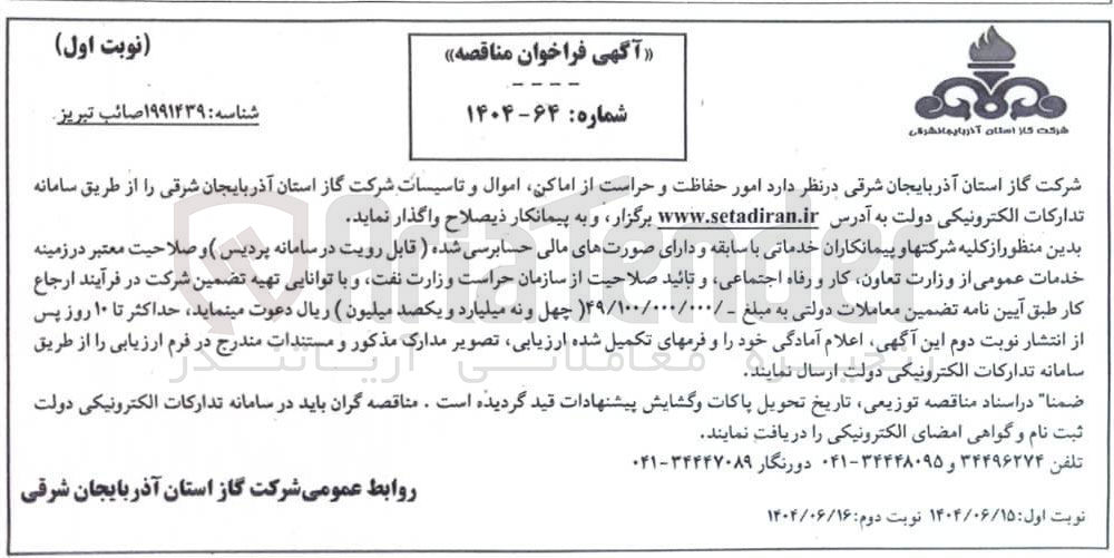 تصویر کوچک آگهی  امور حفاظت و حراست از اماکن اموال و تاسیسات