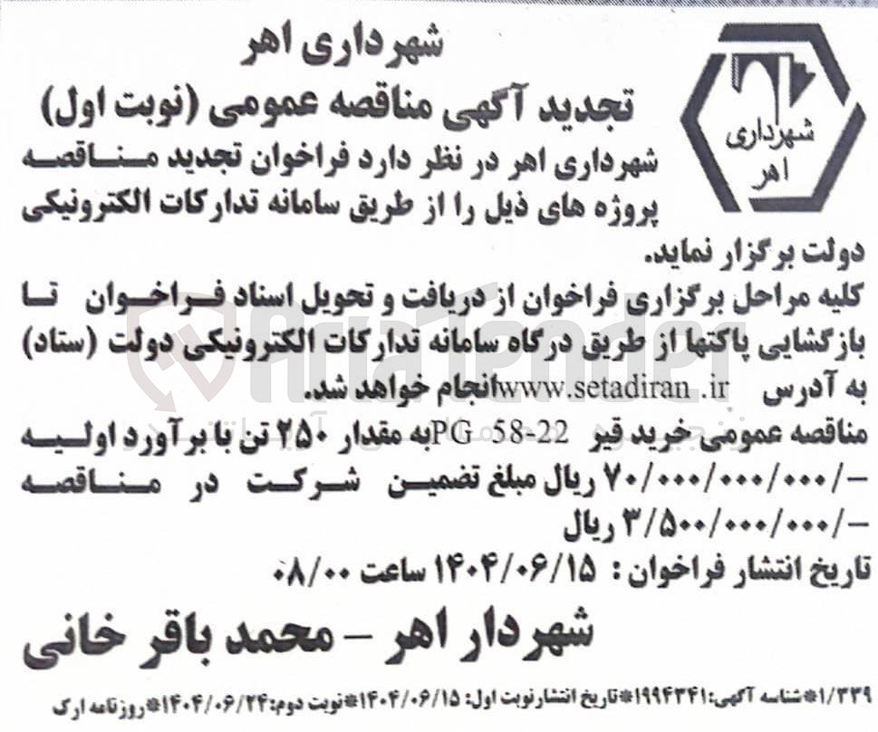 تصویر کوچک آگهی  خرید قیر 22-58 PG به مقدار ۲۵۰ تن