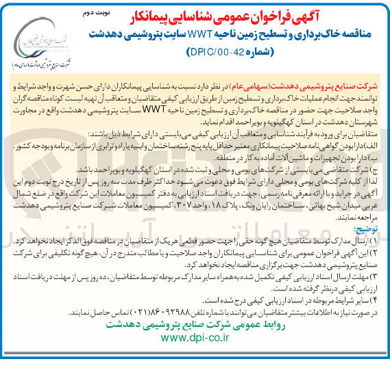 تصویر کوچک آگهی انجام عملیات خاکبرداری و تسطیح زمین