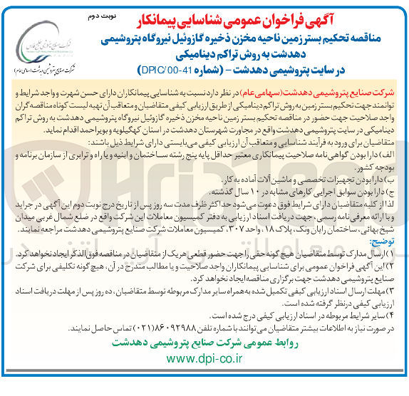 تصویر کوچک آگهی تحکیم بستر زمین ناحیه مخزن ذخیره گازوئیل