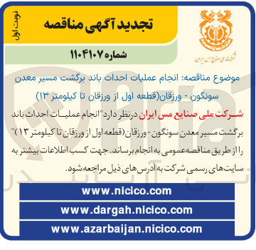 تصویر کوچک آگهی عملیات احداث باند برگشت مسیر 