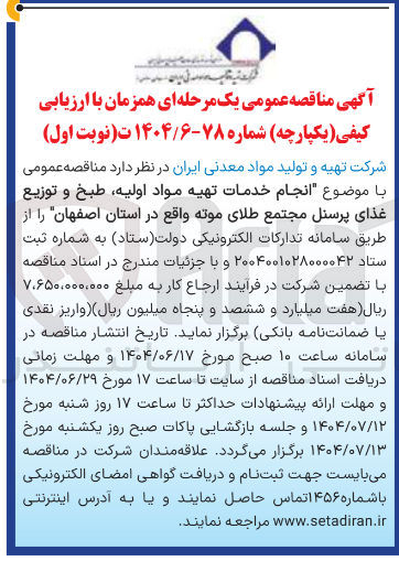 تصویر کوچک آگهی انجام خدمات تهیه مواد اولیه طبخ و توزیع غذای پرسنل