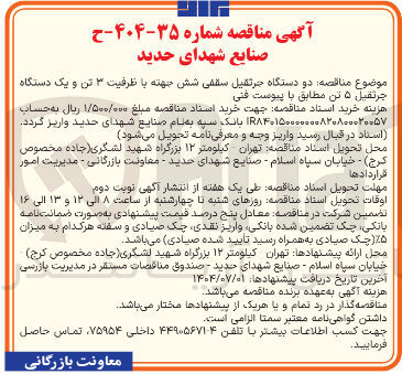 تصویر کوچک آگهی  دو دستگاه جرثقیل سقفی شش جهته با ظرفیت ۳ تن و یک دستگاه چرثقیل ۵ تن 