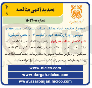 تصویر کوچک آگهی انجام عملیات احداث باند برگشت مسیر