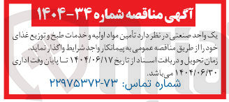 تصویر کوچک آگهی تامین مواد اولیه و خدمات طبخ و توزیع غذای خود