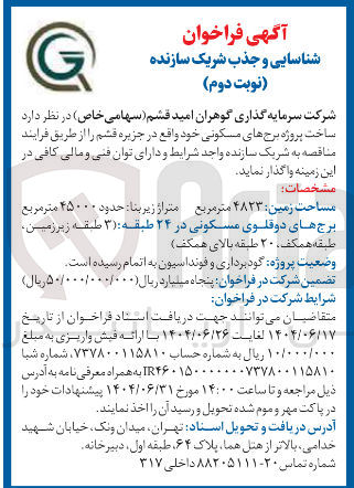 تصویر کوچک آگهی ساخت پروژه برج های مسکونی