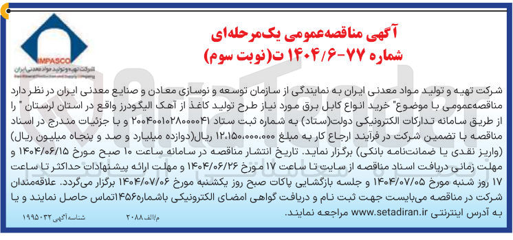 تصویر کوچک آگهی خرید انواع کابل برق مورد نیاز طرح تولید کاغذ از آهک