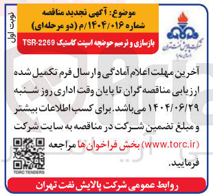 تصویر کوچک آگهی بازسازی و ترمیم حوضچه اسپنت کاستیک 2269 - TSR 
