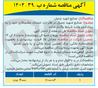 تصویر کوچک آگهی خدمات ماشینکاری با کد 02-00-11 به تعداد 4000 عدد