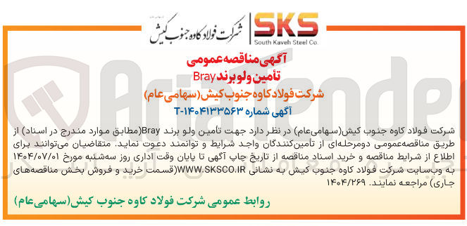 تصویر کوچک آگهی تأمین ولو برند Bray 