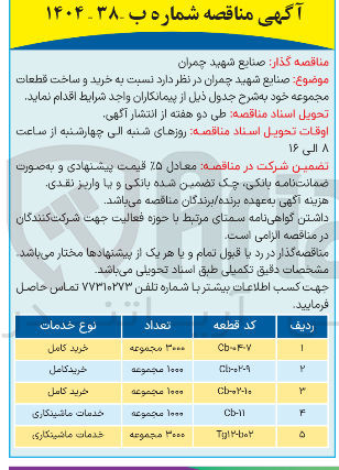 تصویر کوچک آگهی خدمات ماشینکاری قطعه tg12-b02 به تعداد 3000 مجموعه 