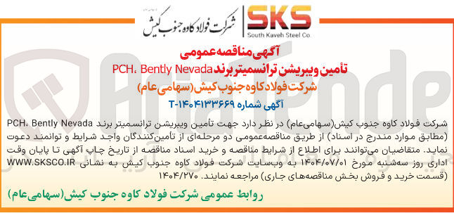 تصویر کوچک آگهی تأمین ویبریشن ترانسمیتر برند Nevada Bently . PCH 