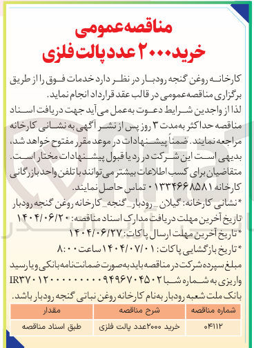 تصویر کوچک آگهی خرید ۲۰۰۰ عدد پالت فلزی