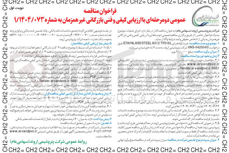 تصویر کوچک آگهی خرید لوله های A312P316L STEEL STAINLASS 