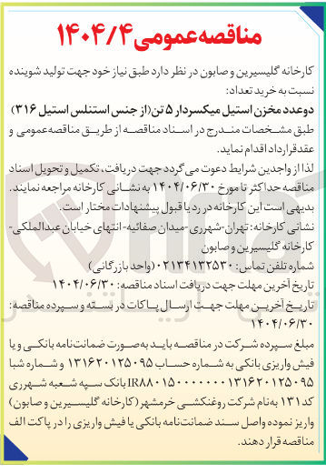 تصویر کوچک آگهی خرید دو عدد مخزن استیل میکسردار ۵ تن از جنس استنلس استیل ۳۱۶ 