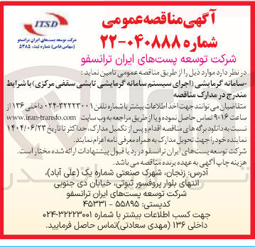 تصویر کوچک آگهی سامانه گرمایشی (اجرای سیستم سامانه گرمایشی تابشی سقفی مرکزی)