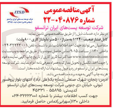 تصویر کوچک آگهی تامین کابل فشار ضعیف ۱*۲۴۰ به متراژ ۵۰۰ متر (با ولتاژ کاری ۸۰۰ ولت)