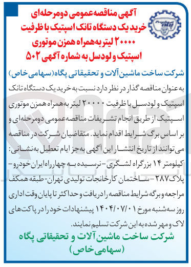 تصویر کوچک آگهی  خرید یک دستگاه تانک اسپتیک با ظرفیت ۲۰۰۰۰ لیتر به همراه همزن موتوری اسپتیک و لودسل