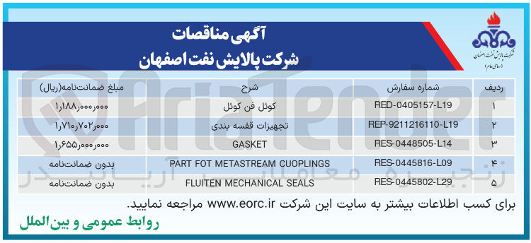 تصویر کوچک آگهی تامین تجهیزات قفسه بندی