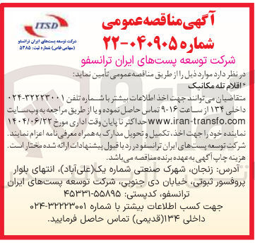 تصویر کوچک آگهی تامین اقلام تله مکانیک