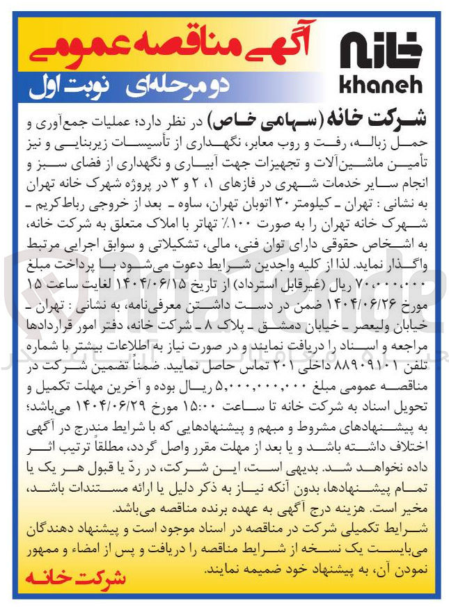 تصویر کوچک آگهی عملیات جمع آوری و حمل زباله رفت و روب ، معابر نگهداری از تأسیسات زیربنایی و نیز تأمین ماشین آلات و تجهیزات جهت آبیاری و نگهداری از فضای سبز و انجام سایر خدمات شهری