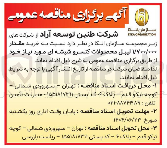 تصویر کوچک آگهی خرید مقدار ۱/۷۰۰/۰۰۰ لیبل محصولات کنسرو شیشه ای