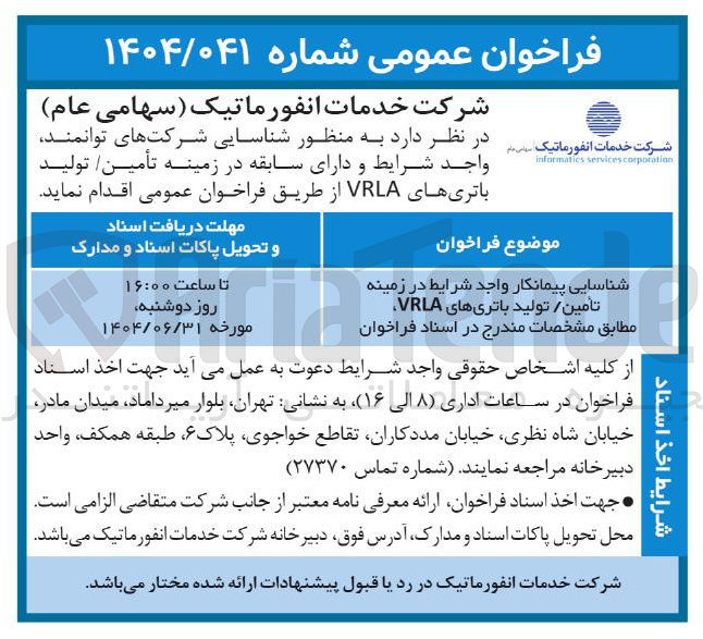 تصویر کوچک آگهی شناسایی پیمانکار در زمینه تامین تولید باتریهای VRLA