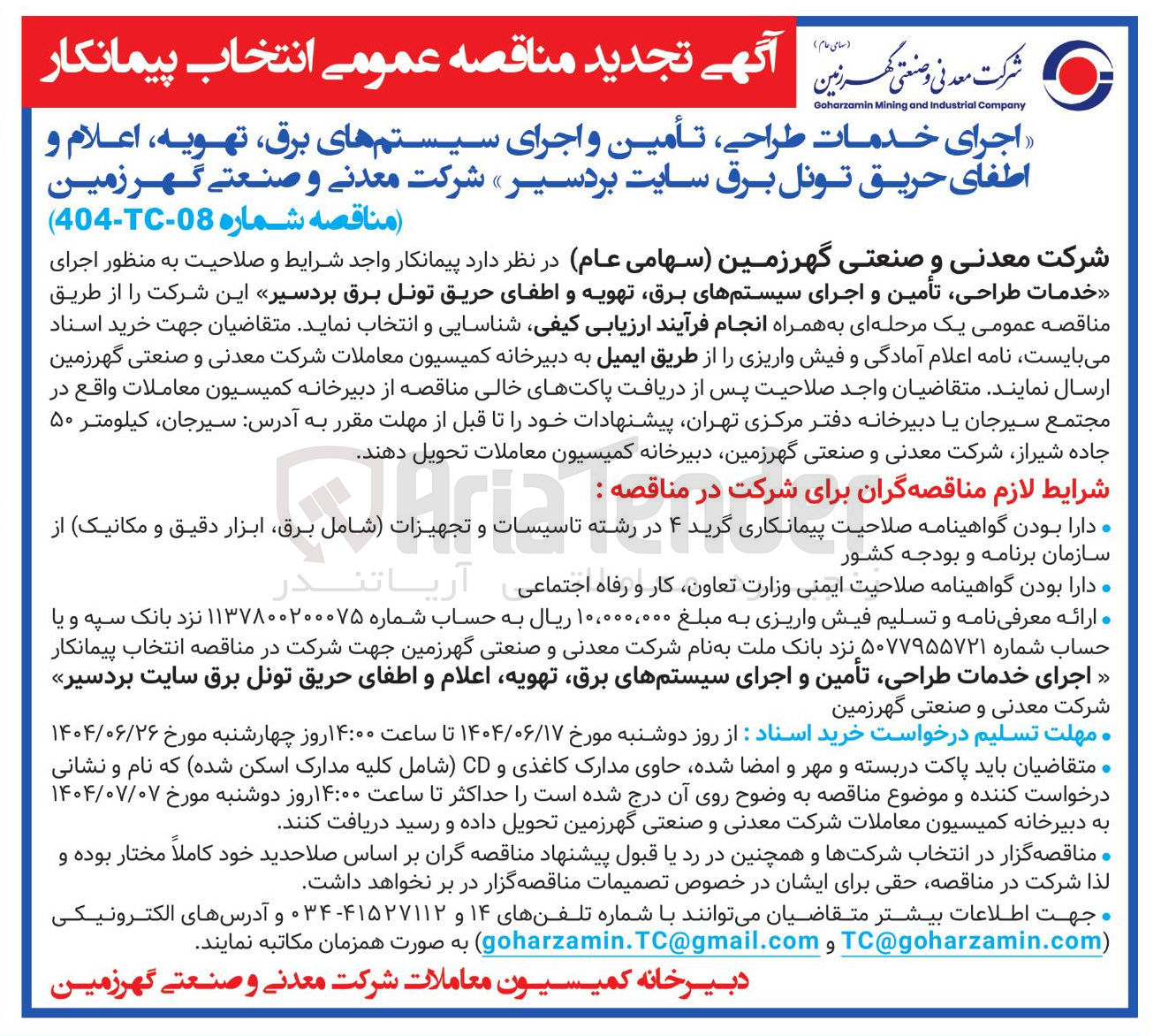 تصویر کوچک آگهی اجرای خدمات طراحی ، تأمین و اجرای سیستمهای برق تهویه اعلام و اطفای حریق تونل برق 