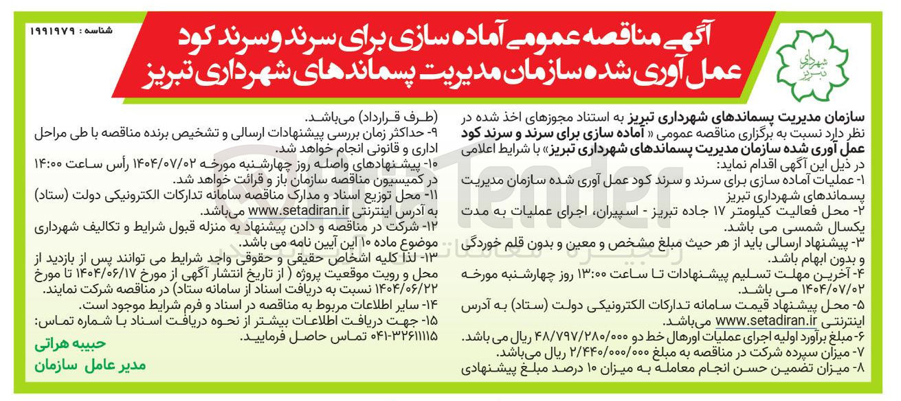 تصویر کوچک آگهی  آماده سازی برای سرند و سرند کود عمل آوری شده