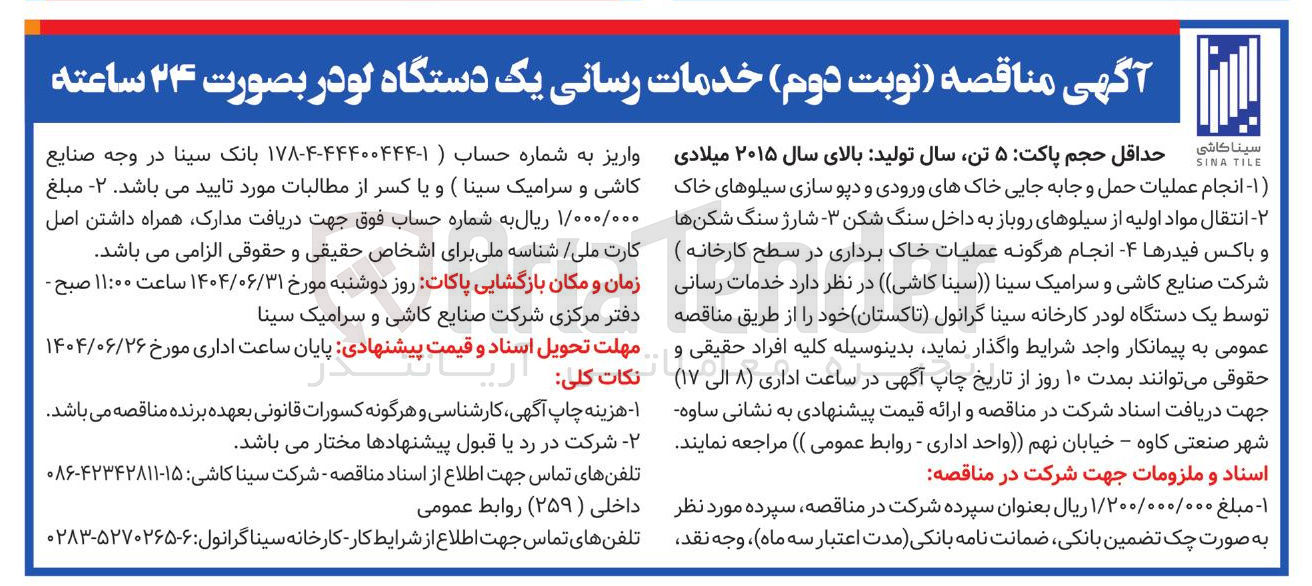 تصویر کوچک آگهی خدمات رسانی یک دستگاه لودر بصورت ۲۴ ساعته