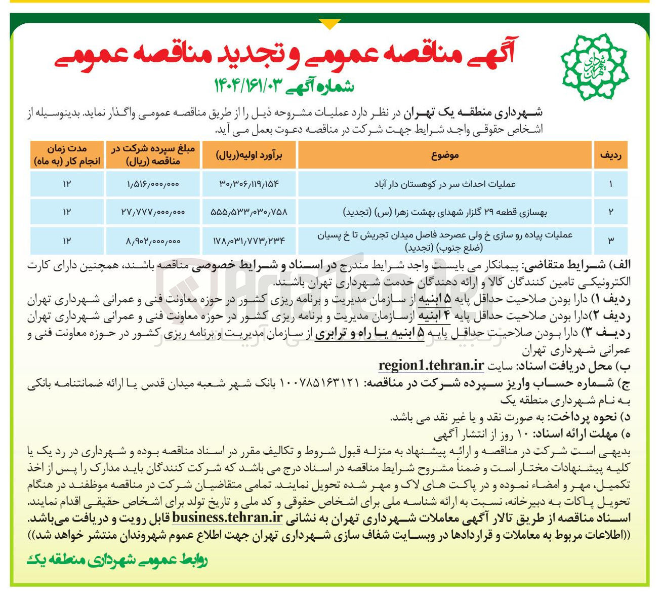 تصویر کوچک آگهی عملیات احداث سر در کوهستان 