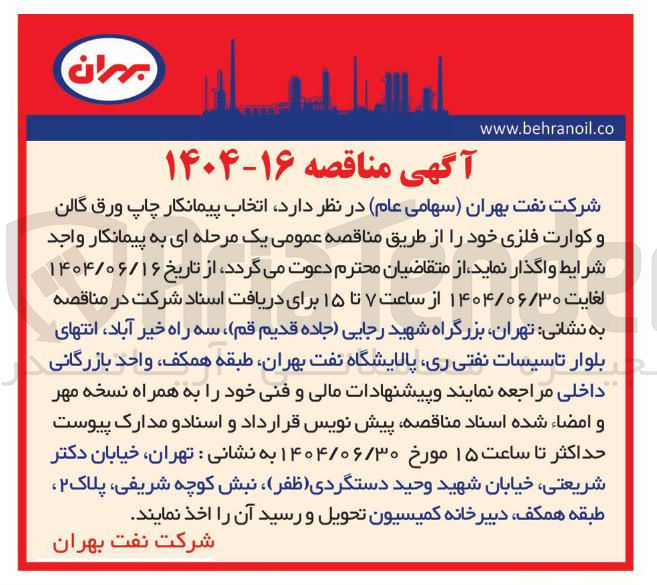 تصویر کوچک آگهی انتخاب پیمانکار چاپ ورق گالن و کوارت فلزی