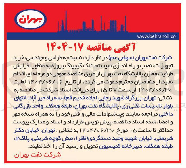 تصویر کوچک آگهی طراحی و مهندسی خرید تجهیزات نصب و راه اندازی سیستم تانک گیجینگ پروژه به منظور افزایش ظرفیت مخازن