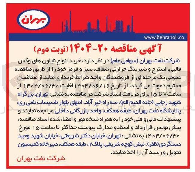 تصویر کوچک آگهی خرید انواع نایلون های وکس ، قالبی استرج و شیرینگ حرارتی شفاف سبز و قرمز