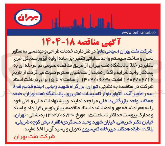 تصویر کوچک آگهی خدمات طراحی و مهندسی به منظور تامین و ساخت سیستم واحد عملیاتی تقطیر جزء ماده اولیه آیزوریسایکل برج تقطیر