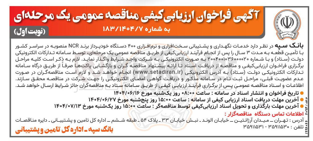 تصویر کوچک آگهی  خدمات نگهداری و پشتیبانی سخت افزاری و نرم افزاری ۴۰۰ دستگاه خودپرداز برند NCR